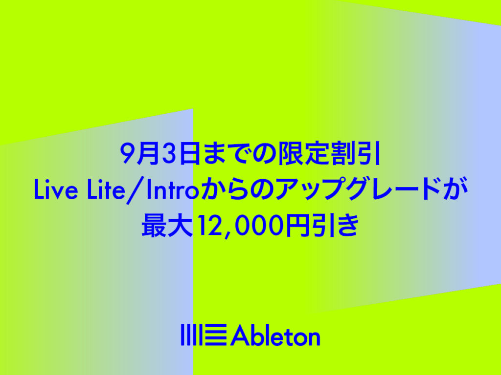 AbletonがLive liteとIntroの期間限定アップグレードキャンペーン開始!