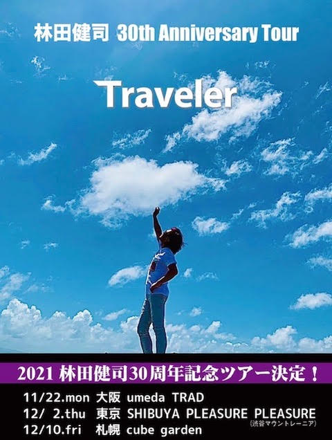 林田健司、東京・大阪・札幌で30周年記念ライブを実施!東京公演は生配信も!