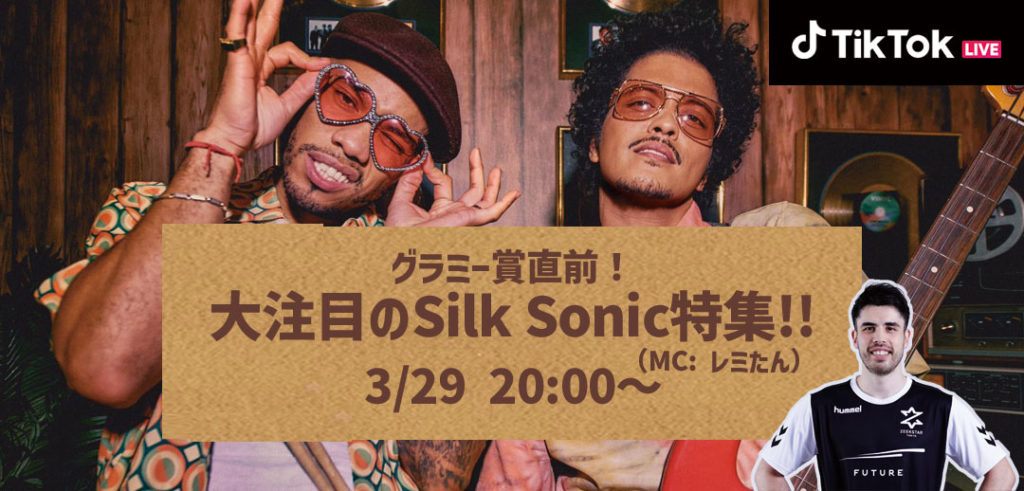 Silk Sonicの特番が3/29にTikTok LIVEで開催決定!人気TikTokクリエイター「レミたん」がMCに登場!