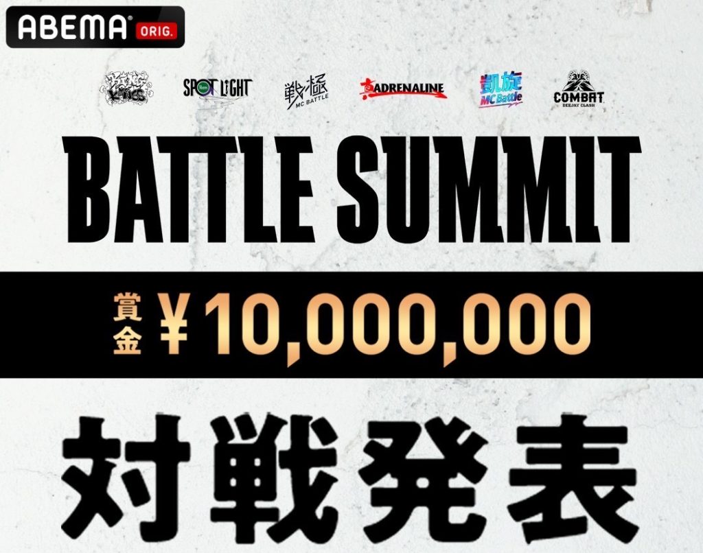 MCバトルイベント「BATTLE SUMMIT」の記者会見が生中継決定