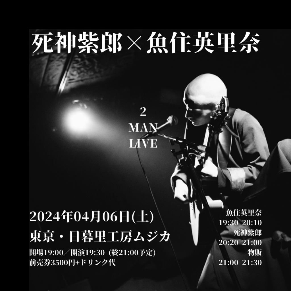4/6(紫郎の日)に死神紫郎と魚住英里奈が2マンライブ開催