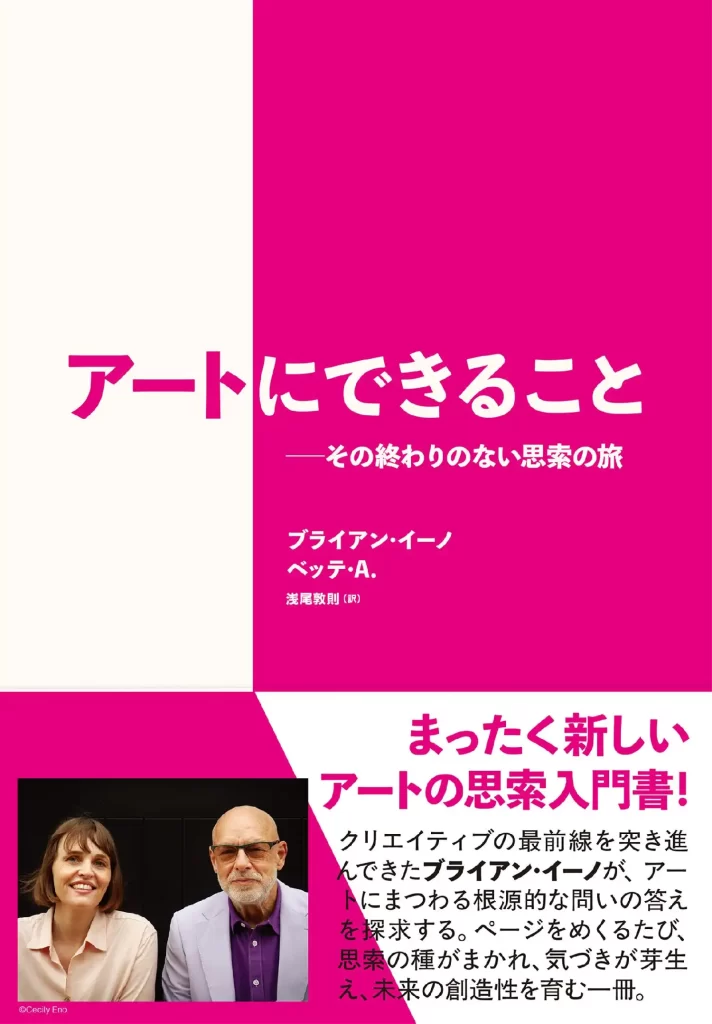 Brian Enoが贈るまったく新しいアートの思索入門書『アートにできることーその終わりのない思索の旅』発売決定!