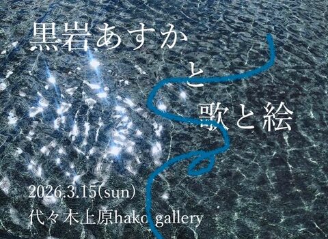 黒岩あすか、1年8ヶ月ぶりの東京での弾き語りライブと初の絵の展示イベント開催決定!また、YouTubeにて昨年のフジロックライブ映像を公開