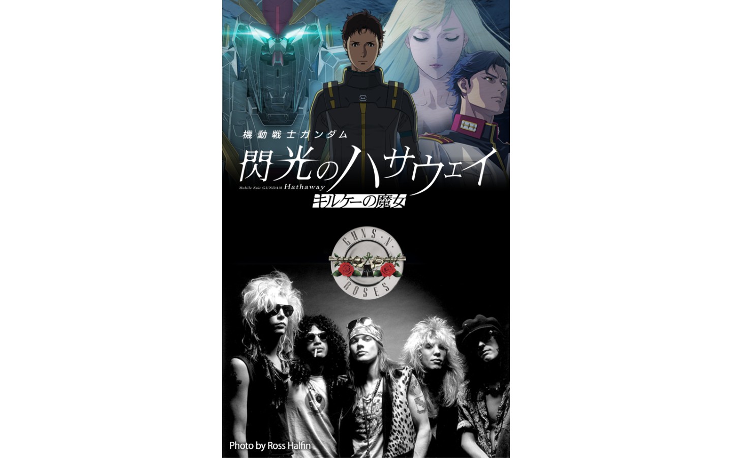 機動戦士ガンダム 閃光のハサウェイ キルケーの魔女』エンディング主題 