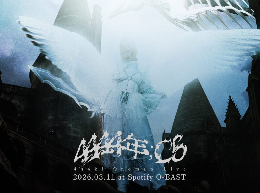 4s4kiワンマンライブ「4444年;C5」第一弾客演ゲスト発表!!石毛輝(the telephones)、ROAR(STARKIDS)、カナミル(おやすみホログラム)、DÉ DÉ MOUSEほか、ジャンルを超えた8名が集結!