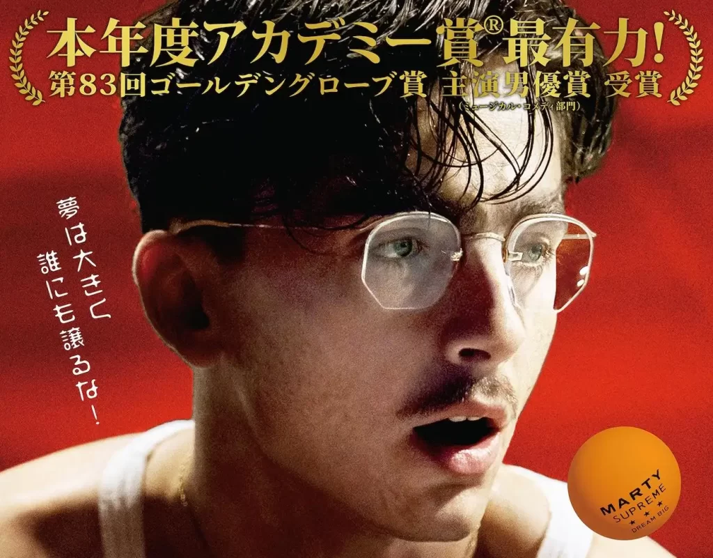 『マーティー・シュプリーム 世界をつかめ』特別上映!3月13日、109シネマズプレミアム新宿にてOPN ミュージックビデオ上映付き特別上映が決定