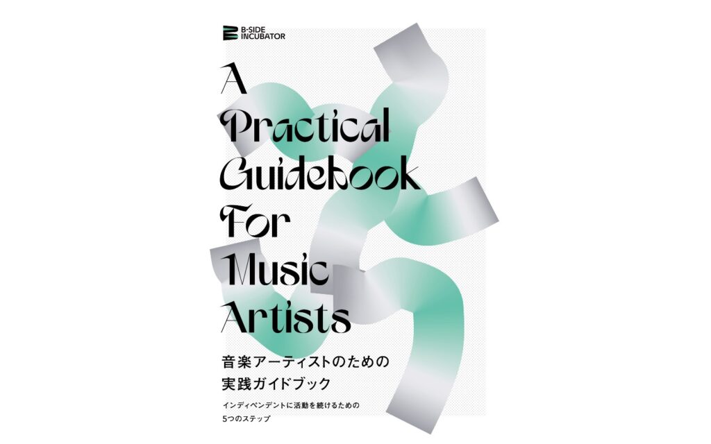 インディペンデントアーティストの活動を支援する『音楽アーティストのための実践ガイドブック』PDF版が無料公開