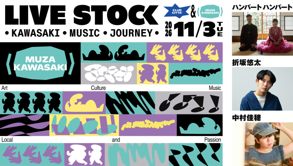 「LIVE STOCK – KAWASAKI MUSIC JOURNEY-」にハンバートハンバート、折坂悠太、中村佳穂出演決定!