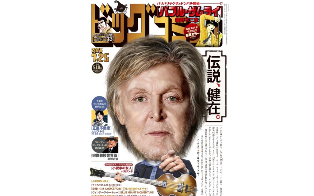 ポール・マッカートニーが小学館『ビッグコミック』7月25日号の表紙に登場!キャッチコピーは「伝説、健在。」