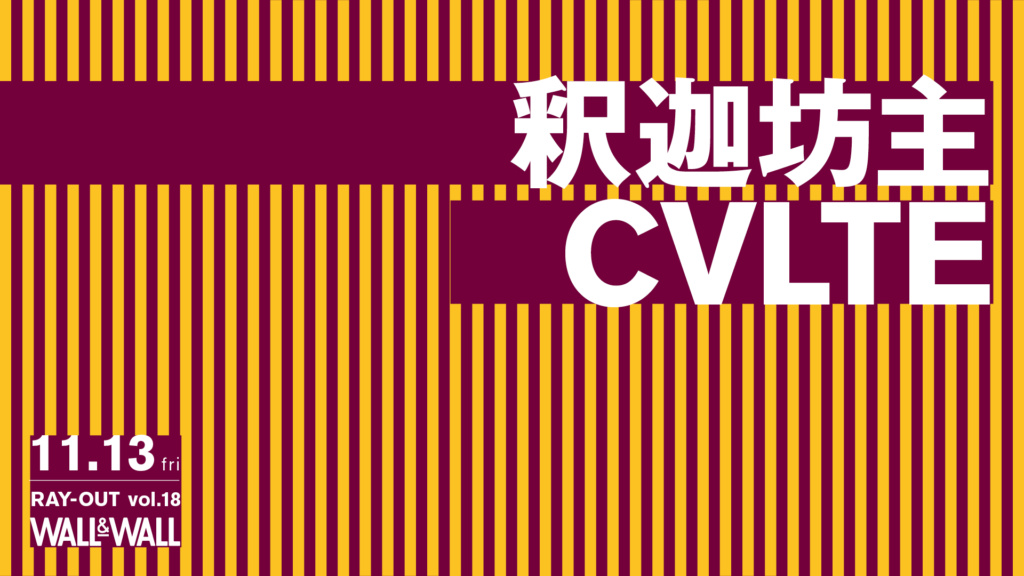 釈迦坊主とCVLTE、ツーマンライブがWALL&WALLにて開催!